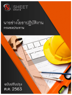 นายช่างโยธาปฏิบัติงาน กรมชลประทาน