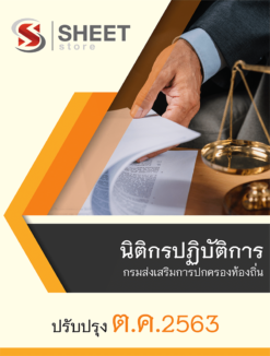 นิติกรปฏิบัติการ กรมส่งเสริมการปกครองท้องถิ่น (กสถ)