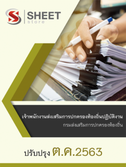 เจ้าพนักงานส่งเสริมการปกครองท้องถิ่นปฏิบัติงาน กรมส่งเสริมการปกครองท้องถิ่น (กสถ)