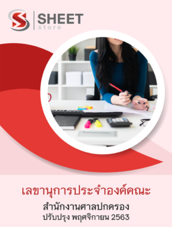 เลขานุการประจำองค์คณะ สำนักงานศาลปกครอง