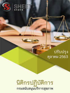 นิติกรปฏิบัติการ กรมสนับสนุนบริการสุขภาพ