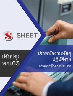เจ้าพนักงานพัสดุปฏิบัติงาน กรมการค้าต่างประเทศ พฤศจิกายน 2563