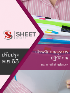 เจ้าพนักงานธุรการปฏิบัติงาน กรมการค้าต่างประเทศ พฤศจิกายน 2563