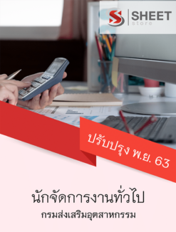 นักจัดการงานทั่วไป กรมส่งเสริมอุตสาหกรรม พฤศจิกายน 2563