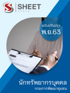 นักทรัพยากรบุคคล กรมการพัฒนาชุมชน พฤศจิกายน 2563