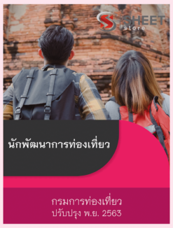 นักพัฒนาการท่องเที่ยว กรมการท่องเที่ยว พฤศจิกายน 2563