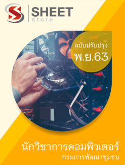 นักวิชาการคอมพิวเตอร์ กรมการพัฒนาชุมชน พฤศจิกายน 2563