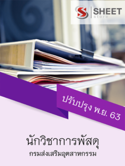 นักวิชาการพัสดุ กรมส่งเสริมอุตสาหกรรม พฤศจิกายน 2563