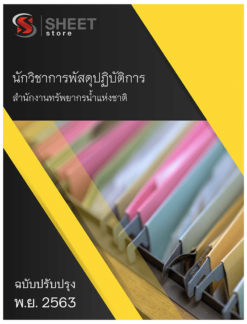 นักวิชาการพัสดุปฏิบัติการ สำนักงานทรัพยากรน้ำแห่งชาติ พฤศจิกายน 2563