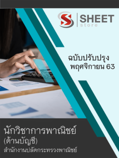 นักวิชาการพาณิชย์ (ด้านบัญชี) สำนักงานปลัดกระทรวงพาณิชย์