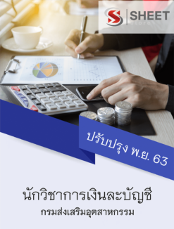 นักวิชาการเงินและบัญชี กรมส่งเสริมอุตสาหกรรม พฤศจิกายน 2563