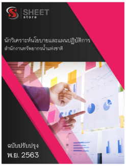 นักวิเคราะห์นโยบายและแผนปฏิบัติการ สำนักงานทรัพยากรน้ำแห่งชาติ พฤศจิกายน 2563