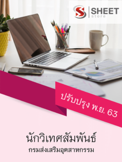 นักวิเทศสัมพันธ์ กรมส่งเสริมอุตสาหกรรม พฤศจิกายน 2563