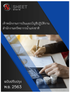 เจ้าพนักงานการเงินและบัญชีปฏิบัติงาน สำนักงานทรัพยากรน้ำแห่งชาติ พฤศจิกายน 2563