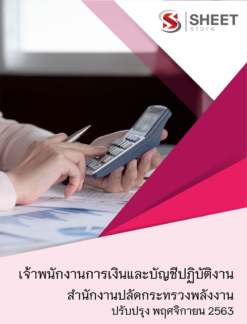 เจ้าพนักงานการเงินและบัญชีปฏิบัติงาน สำนักงานปลัดกระทรวงพลังงาน พฤศจิกายน 2563