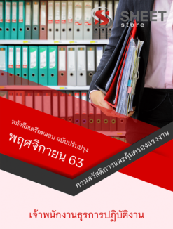 เจ้าพนักงานธุรการ กรมสวัสดิการคุ้มครองแรงงาน กระทรวงแรงงาน