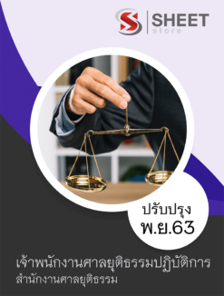 แนวข้อสอบเจ้าพนักงานศาลยุติธรรมปฏิบัติการ สำนักงานศาลยุติธรรม พฤศจิกายน 2563