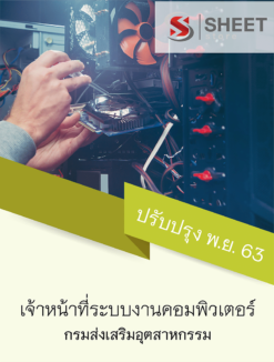 เจ้าหน้าที่ระบบงานคอมพิวเตอร์ กรมส่งเสริมอุตสาหกรรม พฤศจิกายน 2563
