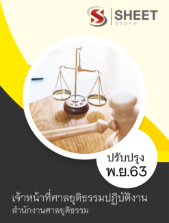 แนวข้อสอบเจ้าหน้าที่ศาลยุติธรรมปฏิบัติงาน สำนักงานศาลยุติธรรม พฤศจิกายน 2563