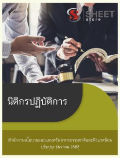 นิติกรปฏิบัติการ สำนักงานนโยบายและแผนทรัพยากรธรรมชาติและสิ่งแวดล้อม ธันวาคม 2563