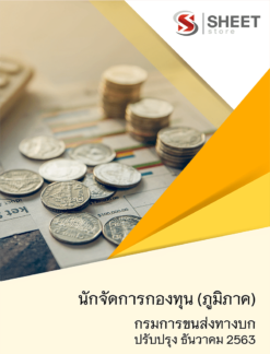 นักจัดการกองทุน (ภูมิภาค) กรมการขนส่งทางบก ธันวาคม 2563