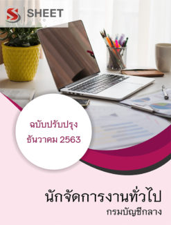 นักจัดการงานทั่วไป กรมบัญชีกลาง ธันวาคม 2563