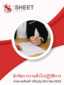 นักจัดการงานทั่วไปปฏิบัติการ กรมราชทัณฑ์ ธันวาคม 2563