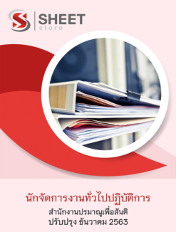 นักจัดการงานทั่วไปปฏิบัติการ สำนักงานปรมาณูเพื่อสันติ ธันวาคม 2563