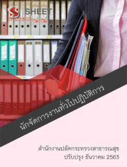นักจัดการงานทั่วไปปฏิบัติการ สำนักงานปลัดกระทรวงสาธารณสุข ธันวาคม 2563