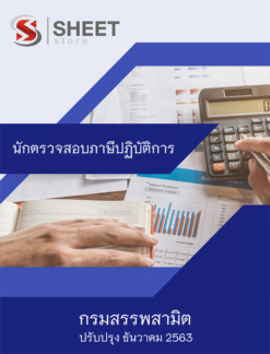 นักตรวจสอบภาษีปฏิบัติการ กรมสรรพสามิต ธันวาคม 2563