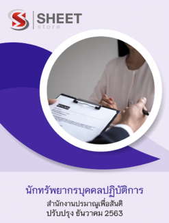 นักทรัพยากรบุคคลปฏิบัติการ สำนักงานปรมาณูเพื่อสันติ ธันวาคม 2563