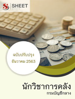 นักวิชาการคลัง กรมบัญชีกลาง ธันวาคม 2563