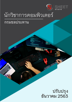 นักวิชาการคอมพิวเตอร์ กรมชลประทาน ธันวาคม 2563