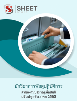 นักวิชาการพัสดุปฏิบัติการ สำนักงานปรมาณูเพื่อสันติ ธันวาคม 2563