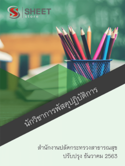 นักวิชาการพัสดุปฏิบัติการ สำนักงานปลัดกระทรวงสาธารณสุข ธันวาคม 2563