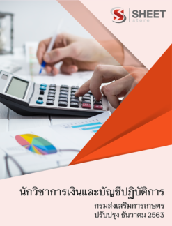 นักวิชาการเงินและบัญชีปฏิบัติการ กรมส่งเสริมการเกษตร ธันวาคม 2563