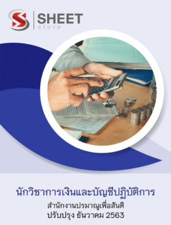 นักวิชาการเงินและบัญชีปฏิบัติการ สำนักงานปรมาณูเพื่อสันติ ธันวาคม 2563