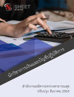 นักวิชาการเงินและบัญชีปฏิบัติการ สำนักงานปลัดกระทรวงสาธารณสุข ธันวาคม 2563