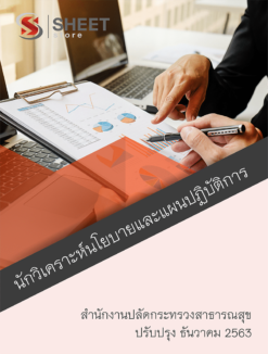 นักวิเคราะห์นโยบายและแผนปฏิบัติการ สำนักงานปลัดกระทรวงสาธารณสุข ธันวาคม 2563