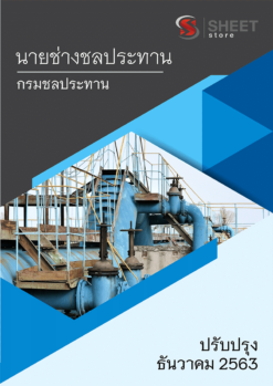 นายช่างชลประทาน กรมชลประทาน ธันวาคม 2563