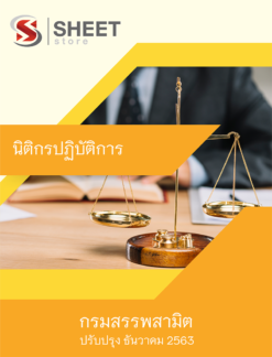 นิติกรปฏิบัติการ กรมสรรพสามิต ธันวาคม 2563