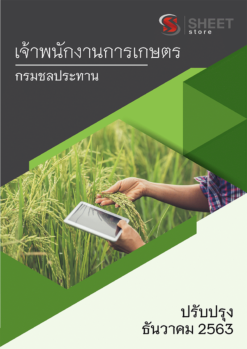 เจ้าพนักงานการเกษตร กรมชลประทาน ธันวาคม 2563