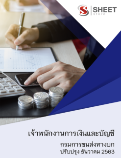 เจ้าพนักงานการเงินและบัญชี กรมการขนส่งทางบก ธันวาคม 2563