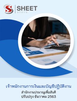 เจ้าพนักงานการเงินและบัญชีปฏิบัติงาน สำนักงานปรมาณูเพื่อสันติ ธันวาคม 2563