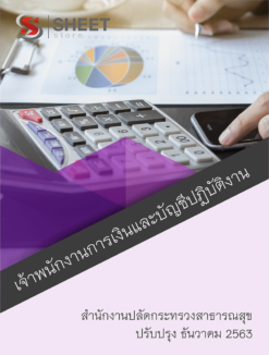 เจ้าพนักงานการเงินและบัญชีปฏิบัติงาน สำนักงานปลัดกระทรวงสาธารณสุข ธันวาคม 2563