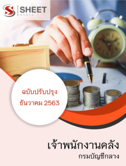 เจ้าพนักงานคลัง กรมบัญชีกลาง ธันวาคม 2563