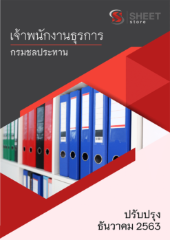 เจ้าพนักงานธุรการ กรมชลประทาน ธันวาคม 2563