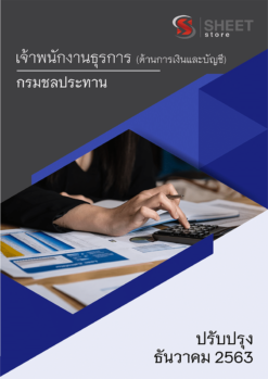 เจ้าพนักงานธุรการ (ด้านการเงินและบัญชี) กรมชลประทาน ธันวาคม 2563