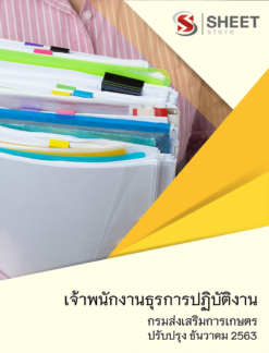 เจ้าพนักงานธุรการปฏิบัติงาน กรมส่งเสริมการเกษตร ธันวาคม 2563