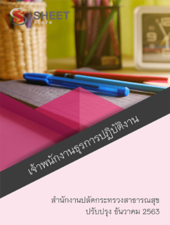 เจ้าพนักงานธุรการปฏิบัติงาน สำนักงานปลัดกระทรวงสาธารณสุข ธันวาคม 2563